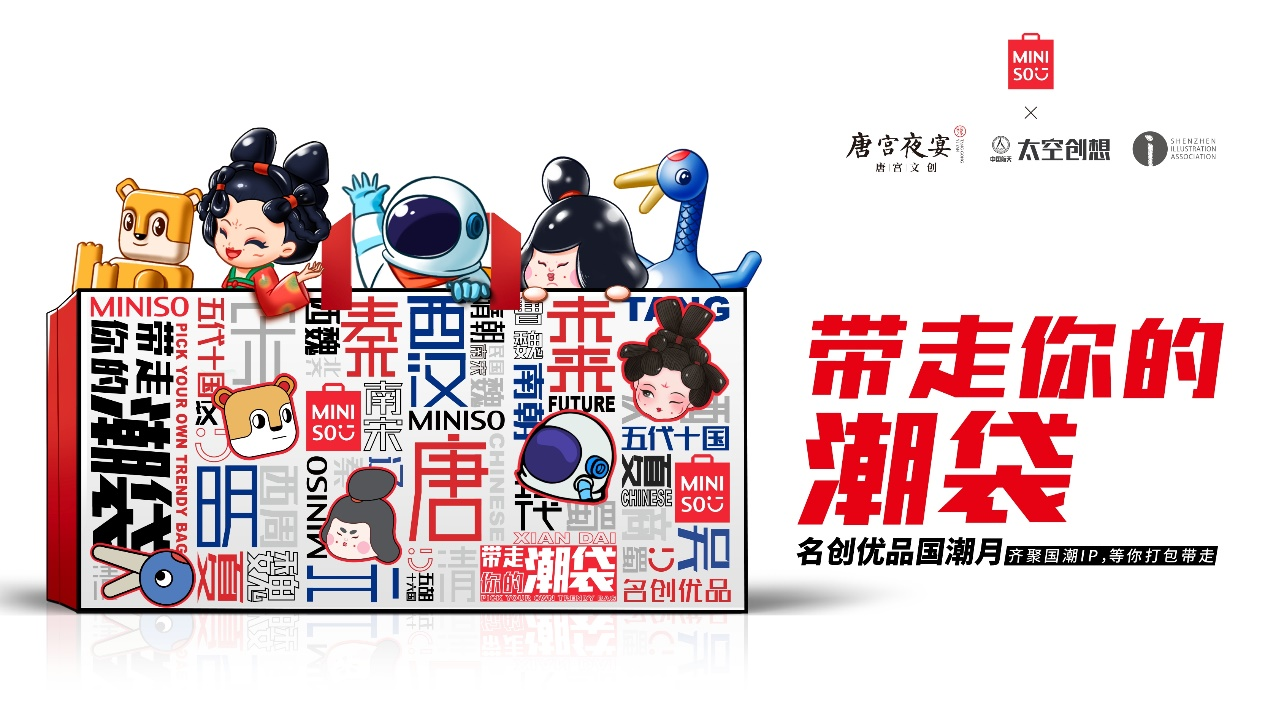 “文創(chuàng)+插畫”創(chuàng)意萌新潮物，
名創(chuàng)優(yōu)品推出四大國潮IP產(chǎn)品