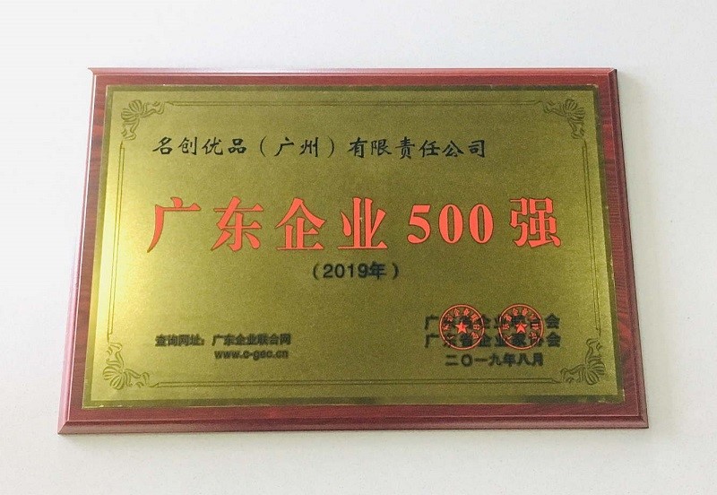 名創(chuàng)優(yōu)品入選
2019廣東企業(yè)500強(qiáng)榜單
